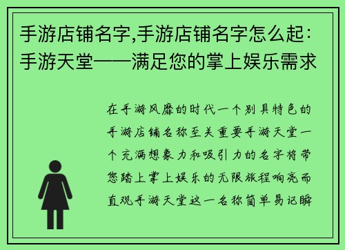 手游店铺名字,手游店铺名字怎么起：手游天堂——满足您的掌上娱乐需求