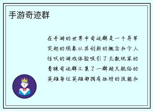 手游奇迹群