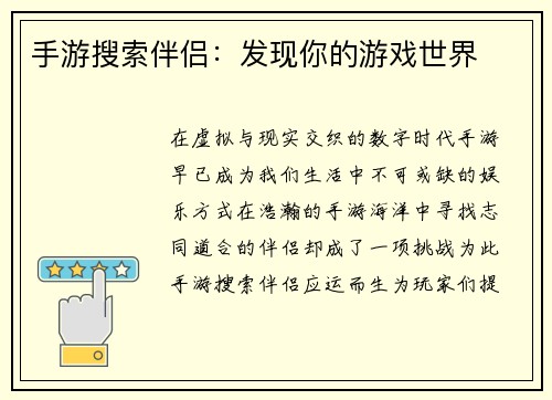 手游搜索伴侣：发现你的游戏世界