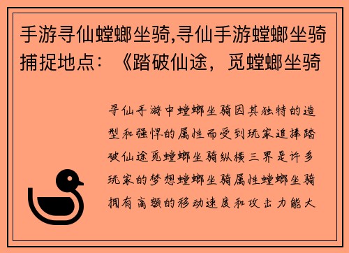 手游寻仙螳螂坐骑,寻仙手游螳螂坐骑捕捉地点：《踏破仙途，觅螳螂坐骑，纵横三界》