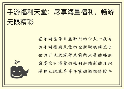 手游福利天堂：尽享海量福利，畅游无限精彩