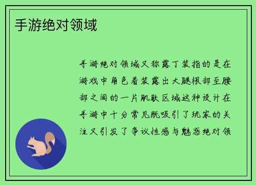 手游绝对领域