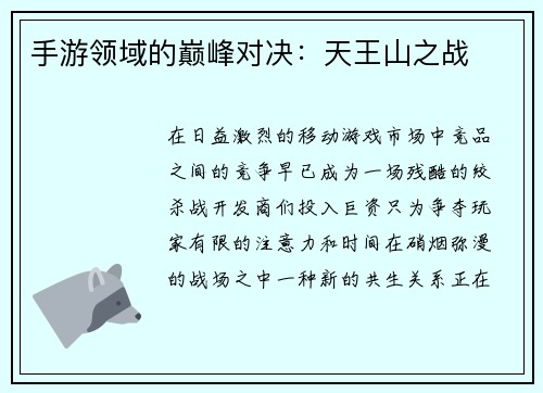 手游领域的巅峰对决：天王山之战