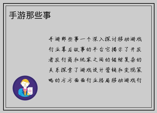 手游那些事
