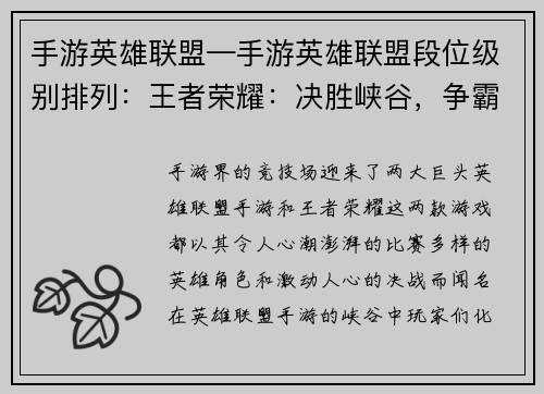 手游英雄联盟—手游英雄联盟段位级别排列：王者荣耀：决胜峡谷，争霸巅峰