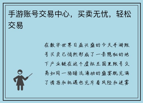 手游账号交易中心，买卖无忧，轻松交易