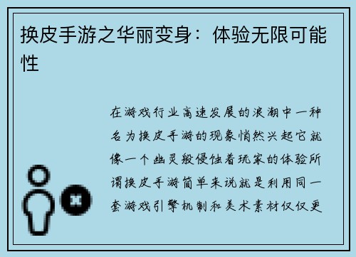 换皮手游之华丽变身：体验无限可能性