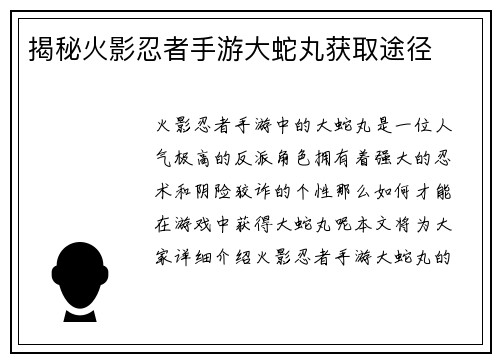 揭秘火影忍者手游大蛇丸获取途径