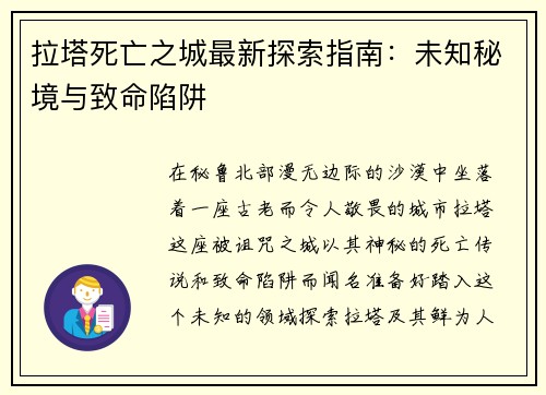 拉塔死亡之城最新探索指南：未知秘境与致命陷阱