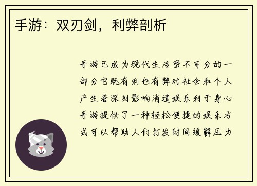 手游：双刃剑，利弊剖析