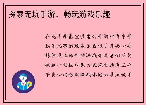 探索无坑手游，畅玩游戏乐趣