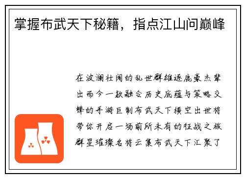 掌握布武天下秘籍，指点江山问巅峰