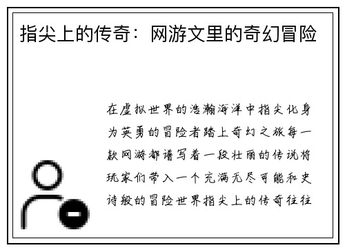 指尖上的传奇：网游文里的奇幻冒险