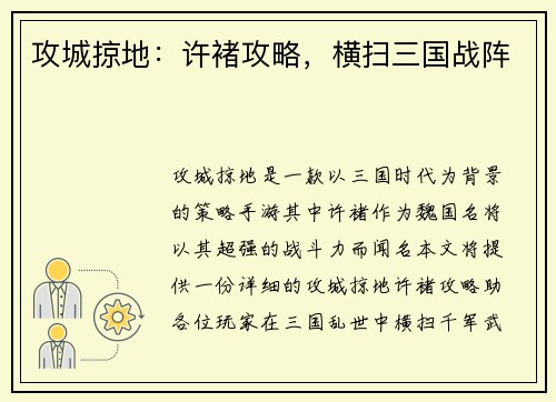 攻城掠地：许褚攻略，横扫三国战阵
