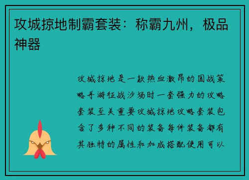 攻城掠地制霸套装：称霸九州，极品神器