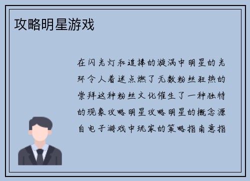 攻略明星游戏