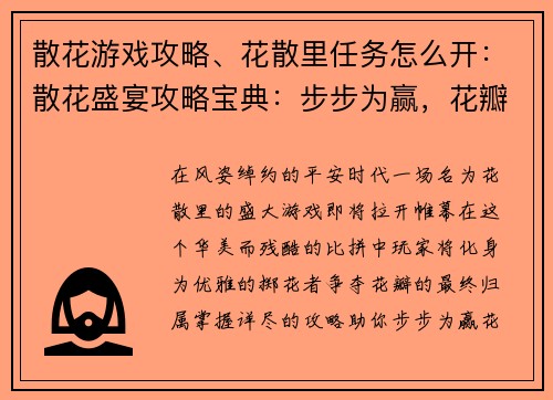 散花游戏攻略、花散里任务怎么开：散花盛宴攻略宝典：步步为赢，花瓣逐飞