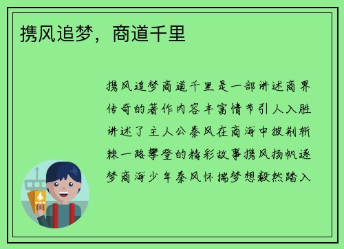 携风追梦，商道千里