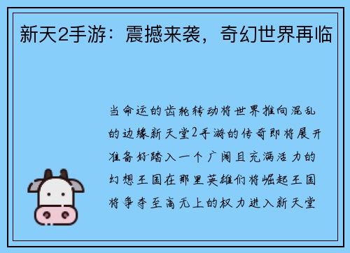 新天2手游：震撼来袭，奇幻世界再临