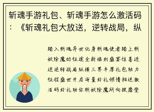 斩魂手游礼包、斩魂手游怎么激活码：《斩魂礼包大放送，逆转战局，纵横三界》