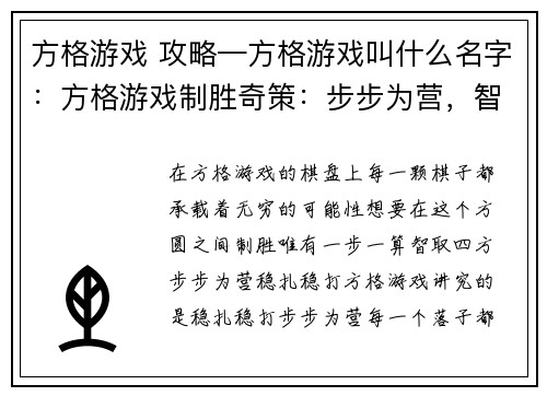 方格游戏 攻略—方格游戏叫什么名字：方格游戏制胜奇策：步步为营，智取方圆