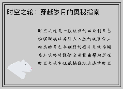 时空之轮：穿越岁月的奥秘指南