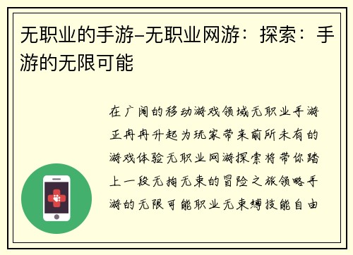 无职业的手游-无职业网游：探索：手游的无限可能