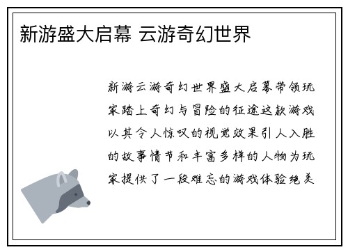 新游盛大启幕 云游奇幻世界