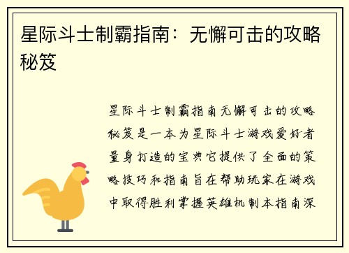 星际斗士制霸指南：无懈可击的攻略秘笈