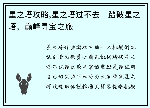 星之塔攻略,星之塔过不去：踏破星之塔，巅峰寻宝之旅