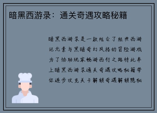 暗黑西游录：通关奇遇攻略秘籍