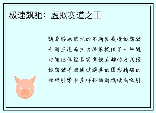 极速飙驰：虚拟赛道之王