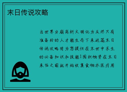 末日传说攻略