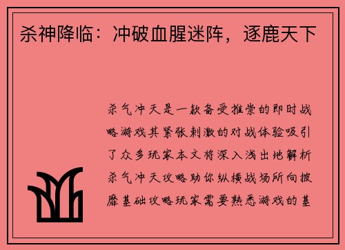 杀神降临：冲破血腥迷阵，逐鹿天下