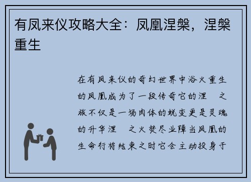 有凤来仪攻略大全：凤凰涅槃，涅槃重生
