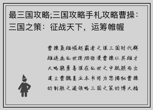 最三国攻略;三国攻略手札攻略曹操：三国之策：征战天下，运筹帷幄