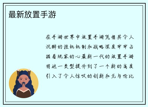 最新放置手游