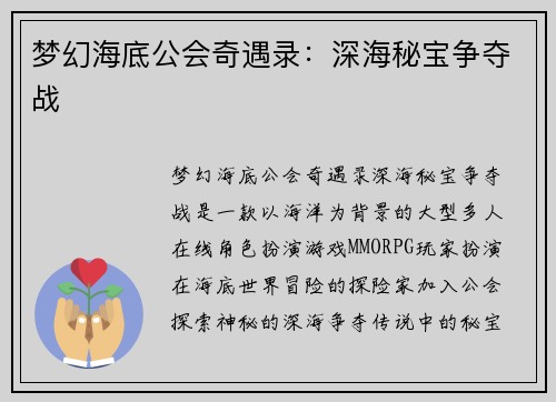 梦幻海底公会奇遇录：深海秘宝争夺战