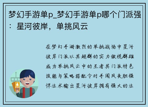 梦幻手游单p_梦幻手游单p哪个门派强：星河彼岸，单挑风云