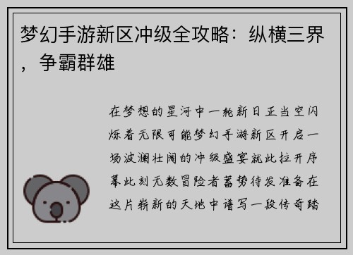 梦幻手游新区冲级全攻略：纵横三界，争霸群雄