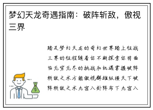 梦幻天龙奇遇指南：破阵斩敌，傲视三界