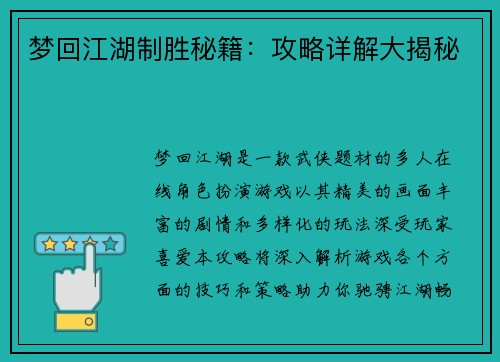 梦回江湖制胜秘籍：攻略详解大揭秘