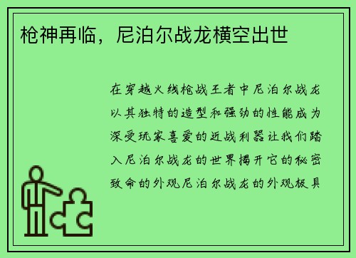 枪神再临，尼泊尔战龙横空出世