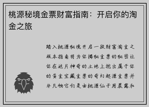 桃源秘境金票财富指南：开启你的淘金之旅