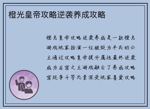 橙光皇帝攻略逆袭养成攻略