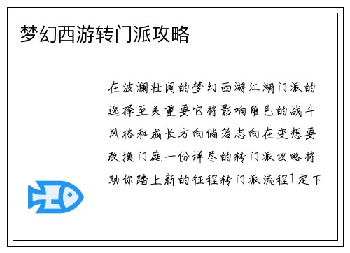 梦幻西游转门派攻略