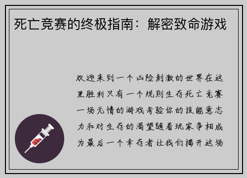 死亡竞赛的终极指南：解密致命游戏