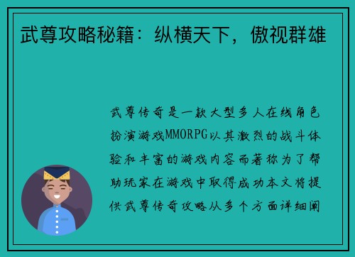 武尊攻略秘籍：纵横天下，傲视群雄
