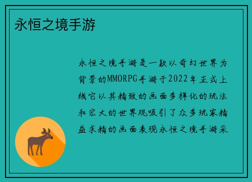 永恒之境手游