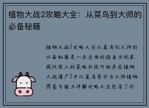 植物大战2攻略大全：从菜鸟到大师的必备秘籍